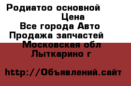 Родиатоо основной Subaru Tribeca 3,6  › Цена ­ 6 000 - Все города Авто » Продажа запчастей   . Московская обл.,Лыткарино г.